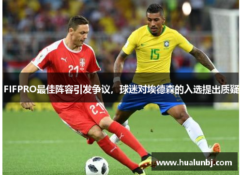 FIFPRO最佳阵容引发争议，球迷对埃德森的入选提出质疑